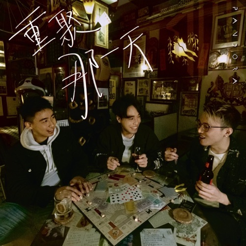 重聚那一天 – Single – Pandora乐队-无损音乐