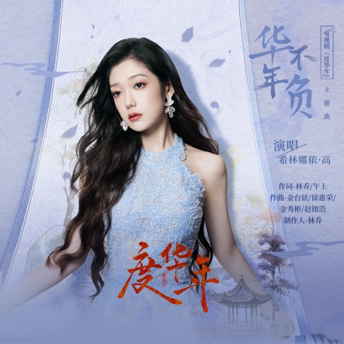 华年不负 – Single – 希林娜依高-无损音乐
