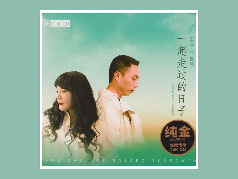 王闻&曼丽 《一起走过的日子》 Hi-Res无损专辑 [Hi-Res WAV 1.68GB]-无损音乐/蓝光演唱会