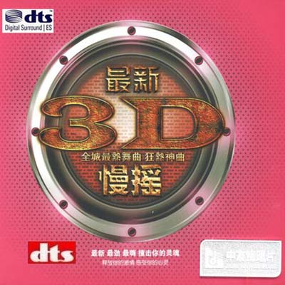 最新3D慢摇 – 群星 [5.1声道]-无损音乐