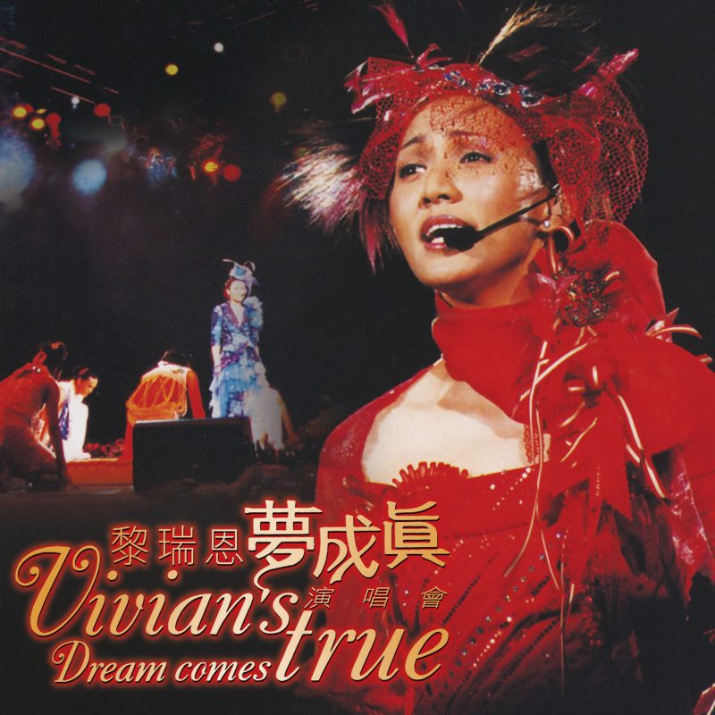 黎瑞恩梦成真2002演唱会告别现场珍藏版Karaoke OK(DVD 《ISO4.3G》 2002 演唱会 [DVD-ISO4.3G]-无损音乐/蓝光演唱会