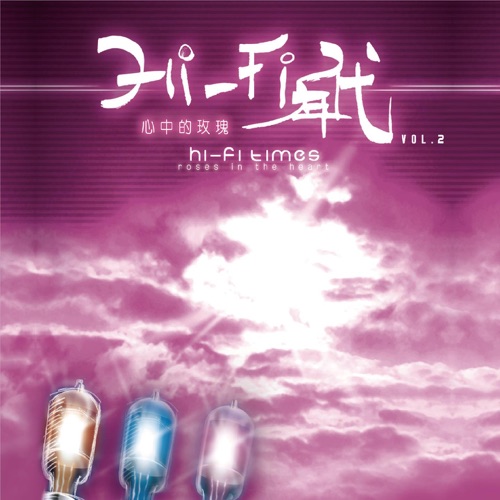 HI-FI年代2心中的玫瑰 – 姜苏 & 伽菲珈而-无损音乐