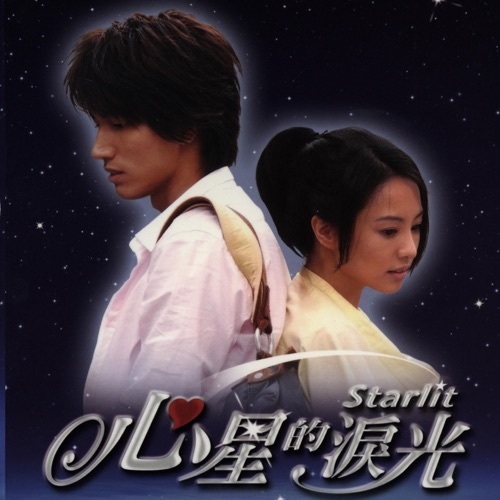 心星的泪光 (电视原声带) – Single – 关颖, 苏永康 & 曾恺玹-无损音乐/蓝光演唱会