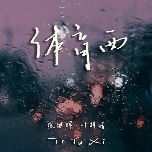 体育西 – Single – 叶梓晴 & 张健晖-无损音乐
