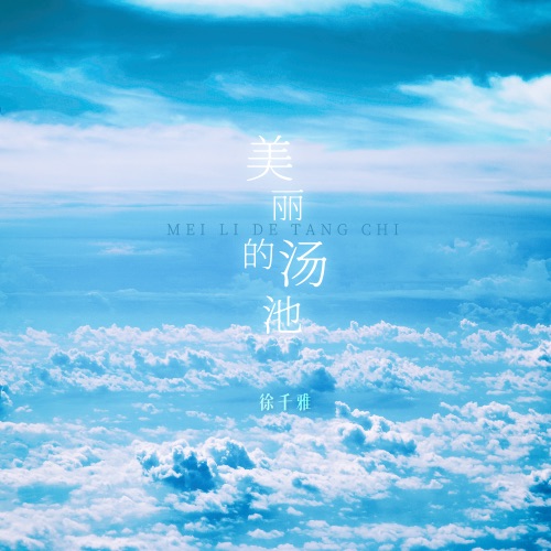 美丽的汤池 – Single – 徐千雅-无损音乐