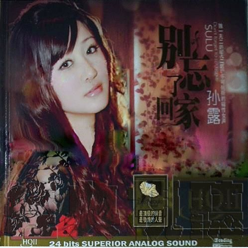 《别忘了回家》2CD-1 – 孙露 [6.1声道]-无损音乐