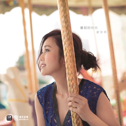 最初的快乐 – Single – 谢安琪-无损音乐