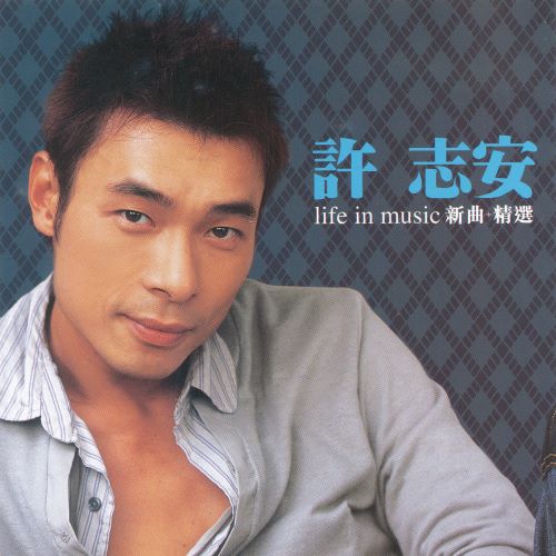 许志安 Life In Music (新曲+精选)-无损音乐/蓝光演唱会