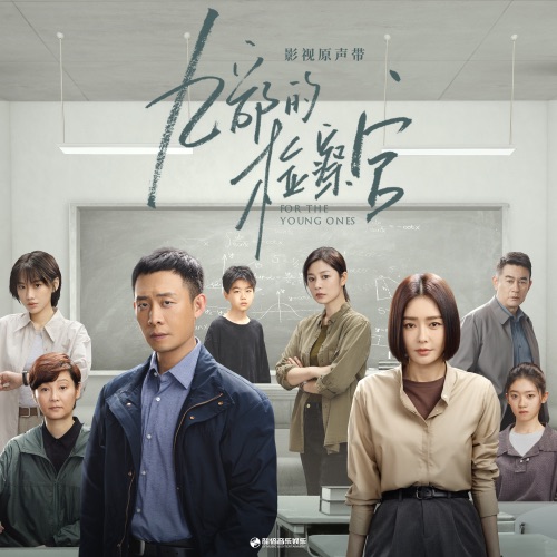 影视剧《九部的检察官》原声带 – EP – 陆虎, 苏运莹 & 李佳薇-无损音乐
