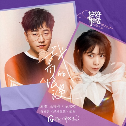 我们的浪漫 (电视剧《好好说话》插曲) – Single – 王铮亮 & 金玟岐-无损音乐