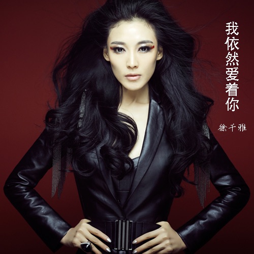 我依然爱着你 – Single – 徐千雅-无损音乐