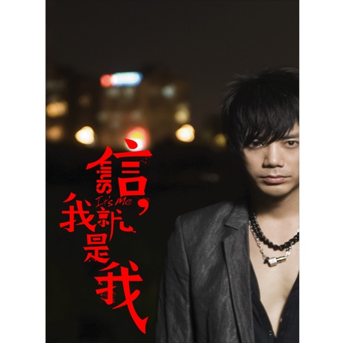 我就是我 – 信-无损音乐