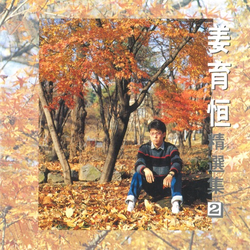 精选集2 – 姜育恒-无损音乐