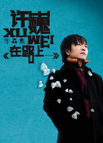 在路上 – 许巍-无损音乐/蓝光演唱会