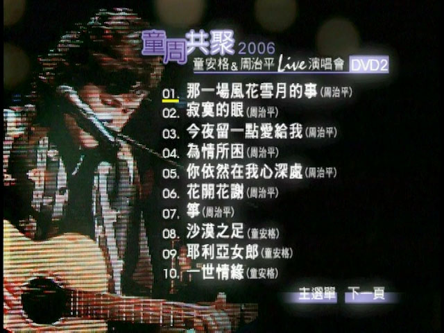 童周共聚 《童安格&周治平演唱会》 2006 演唱会 [2DVD ISO 13.55GB]