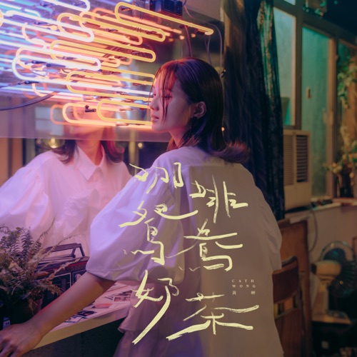 咖啡 鸳鸯 奶茶 – Single – 黄妍-无损音乐