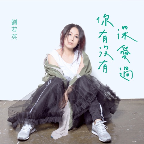 你有没有深爱过 (湖南卫视《青云志》主题曲) – Single – 刘若英-无损音乐