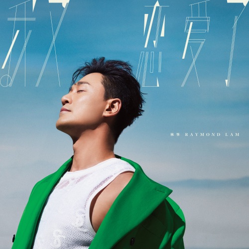 我又恋爱了 – Single – 林峯-无损音乐