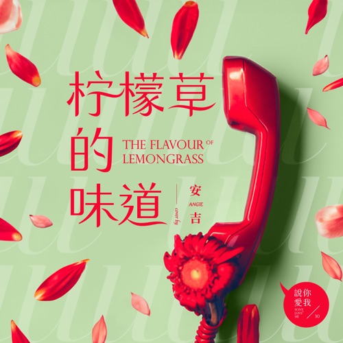 柠檬草的味道 – Single – ANGIE安吉-无损音乐