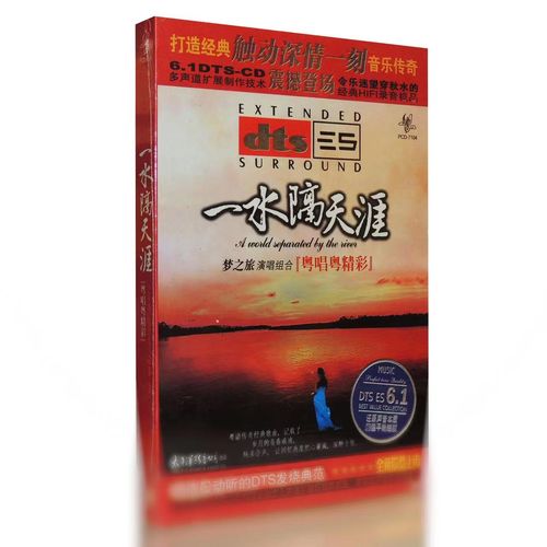 粤唱越精彩·一水隔天涯 – 梦之旅 [5.1声道]-无损音乐