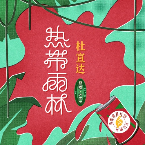 热带雨林(青春重置计划6 特调汽水) – Single – 杜宣达-无损音乐