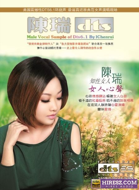 陈瑞 《FLAC5.1 知性女人 陈瑞5.1环绕声特赏版》 Hi-Res无损专辑 [女人心声]-无损音乐
