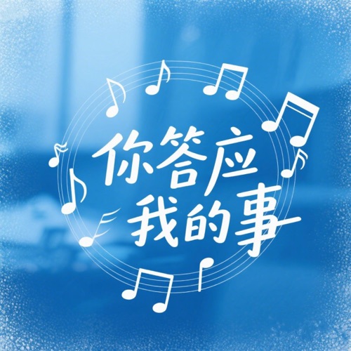 你答应我的事 – Single – 孙悦-无损音乐