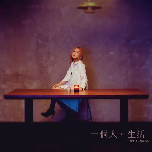 一个人生活 (fun cover) – Single – 王艳薇-无损音乐