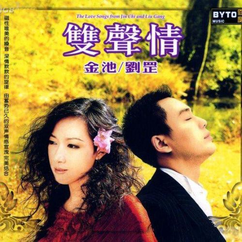 双声情 – 金池VS刘罡 [5.1声道]-无损音乐