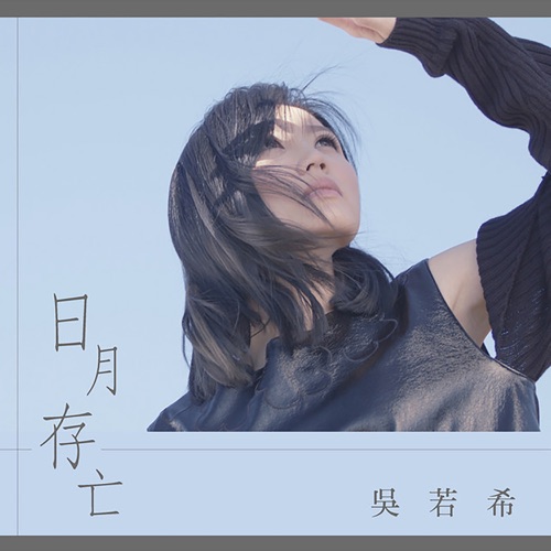 日月存亡 (剧集《如懿传》主题曲) – Single – 吴若希-无损音乐