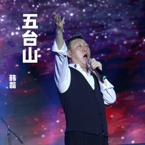 五台山 – Single – 韩磊-无损音乐