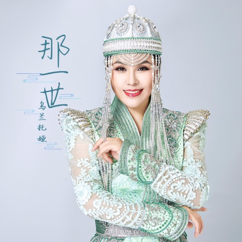 那一世 – Single – 乌兰托娅-无损音乐