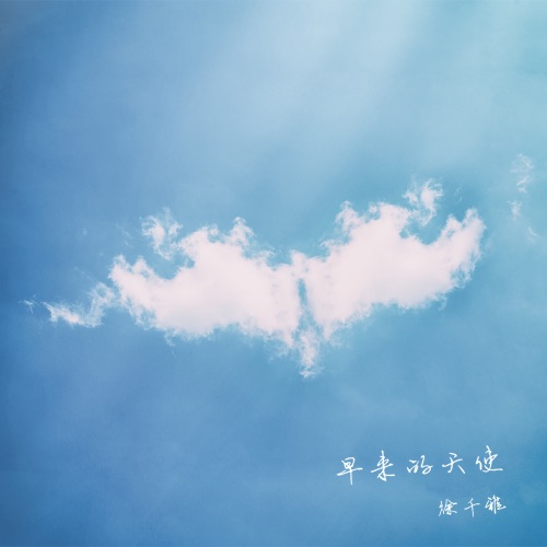 早来的天使 – Single – 徐千雅-无损音乐
