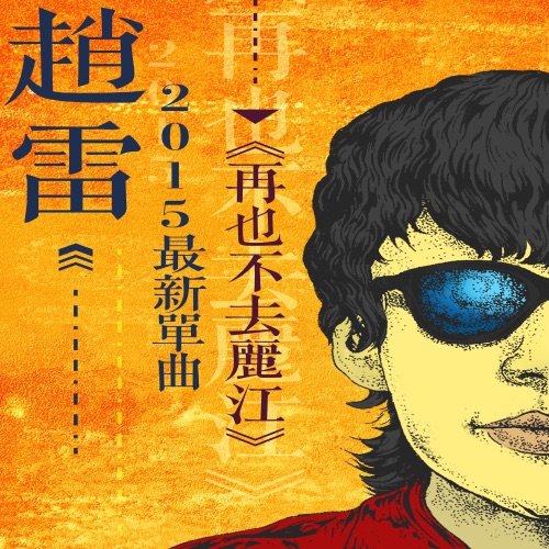 再也不会去丽江 – Single – 赵雷-无损音乐