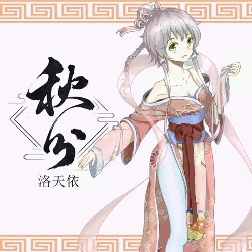 秋分 (二次元版) – Single – 洛天依 & 纸无笔砚-无损音乐