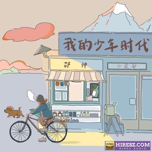 邵帅ShaoShuai 我的少年时代-无损音乐