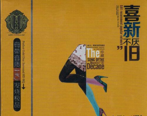 喜新不厌旧 2CD2 – 羽泉 [6.1声道]-无损音乐
