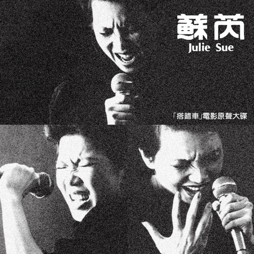 电影《搭错车》原声大碟 – 苏芮-无损音乐