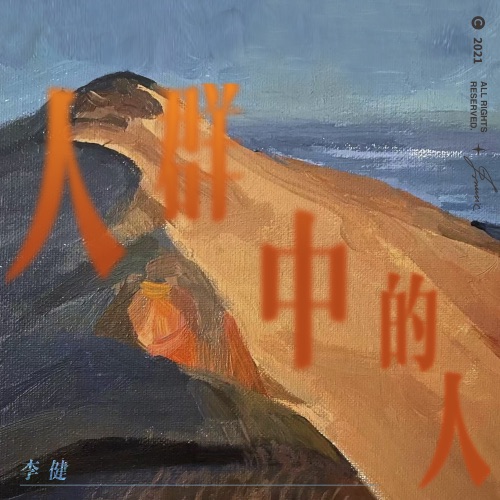 人群中的人 – Single – 李健-无损音乐