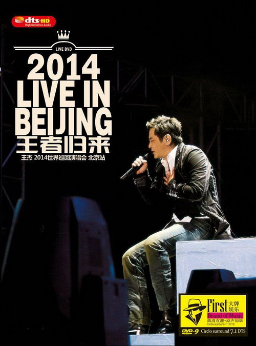 王杰 《王者归来世界巡回演唱会北京站》 2014 演唱会 [DVD ISO 7.76G]-无损音乐/蓝光演唱会