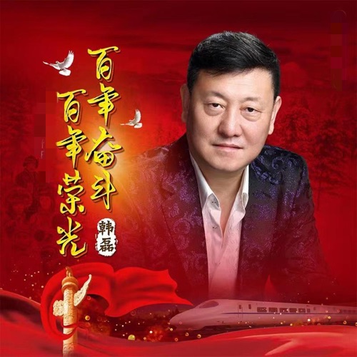 百年奋斗百年荣光 – Single – 韩磊-无损音乐