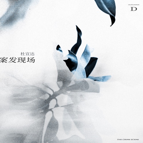 案发现场 – Single – 杜宣达-无损音乐