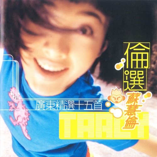 伦选 广东精选十五首 – 苏慧伦-无损音乐