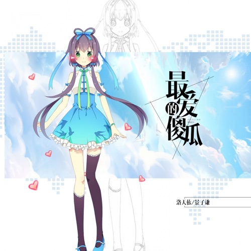 最爱的傻瓜 – Single – 洛天依 & 景子谦-无损音乐