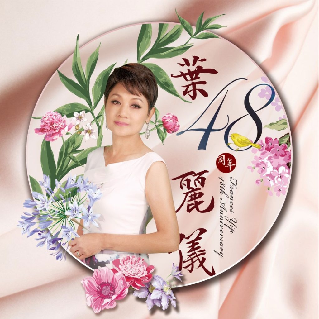 叶丽仪 《叶丽仪48周年》 2018 Hi-Res无损专辑 [Hi-Res Flac 678GM]-无损音乐/蓝光演唱会
