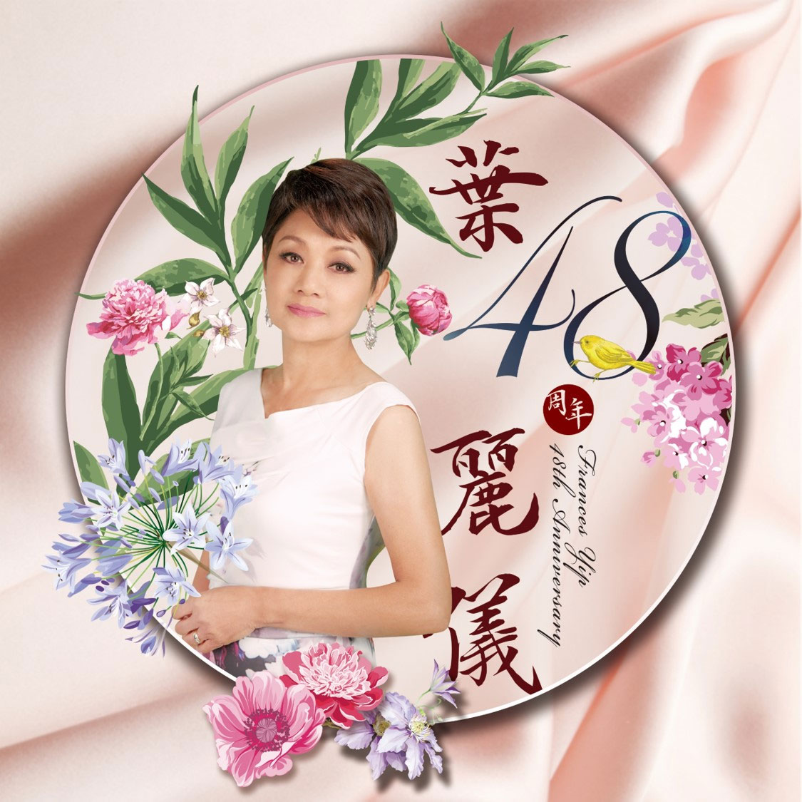 叶丽仪 - 叶丽仪48周年 2018 [24Bit/48Khz] [Hi-Res Flac 678GM]