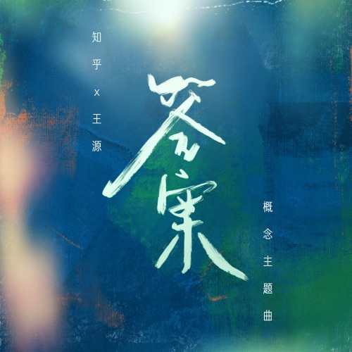 答案 – Single – 王源-无损音乐