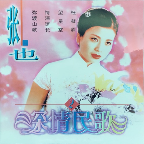 深情民歌2 – 张也-无损音乐