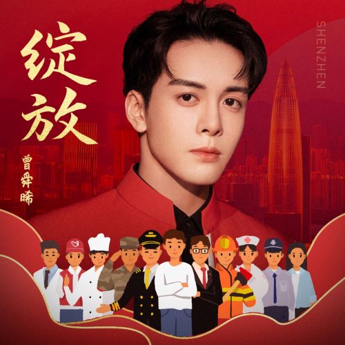 曾舜晞单曲合辑-无损音乐/蓝光演唱会