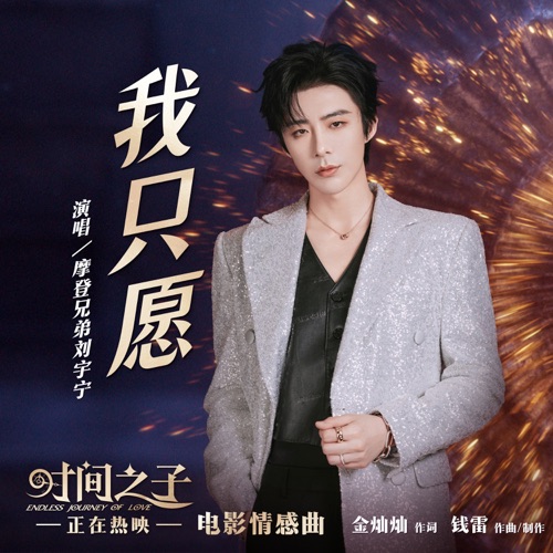 我只愿 (电影《时间之子》情感曲) – Single – 刘宇宁-无损音乐